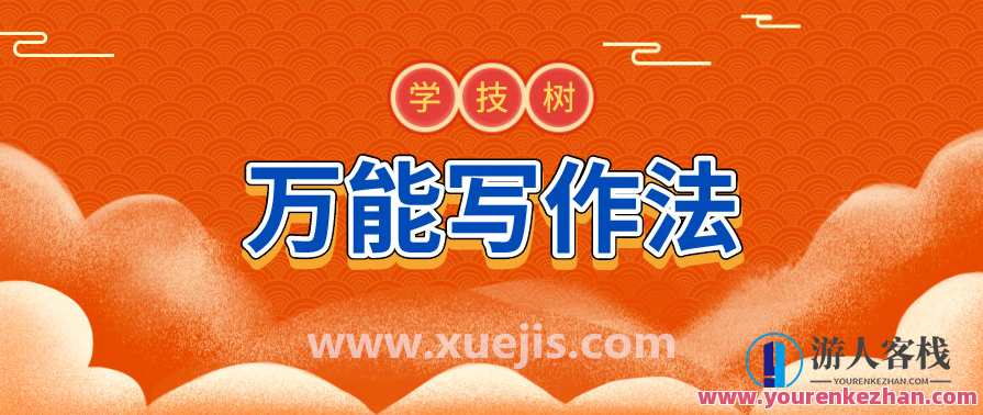 人人都能掌握的万能写作法，教你提笔就能写出走心文字 百度云盘分享，百度云盘分享，文字万能写作法，人人皆可提笔走心