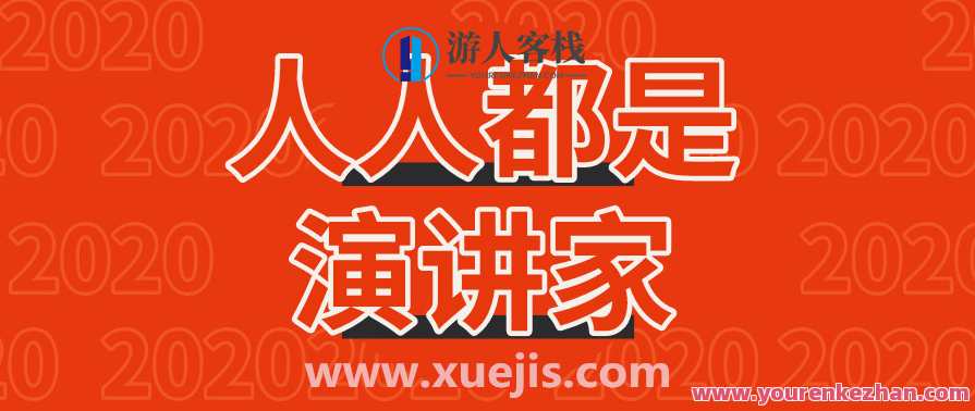 人人都是演讲家 百度云盘分享，人人皆是演讲达人 百度云盘精彩分享,尊重,第1张