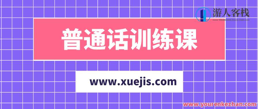 陈志刚普通话训练课：提升普通话水平的有效途径，陈志刚普通话提升秘籍，语音技巧与实战训练,第1张
