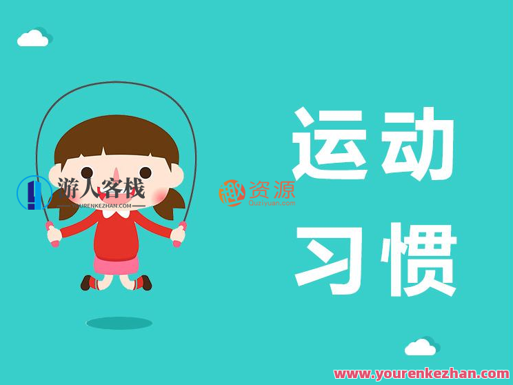 21天运动习惯养成计划—跳绳 百度云盘分享，运动养成计划，跳绳百度云盘分享，21天养成习惯,运动,养成,坚持,协调,第1张