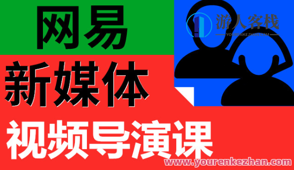 网易新媒体视频导演课：开启你的视频创作之旅，新媒体视频导演课，探索视频创作新境界