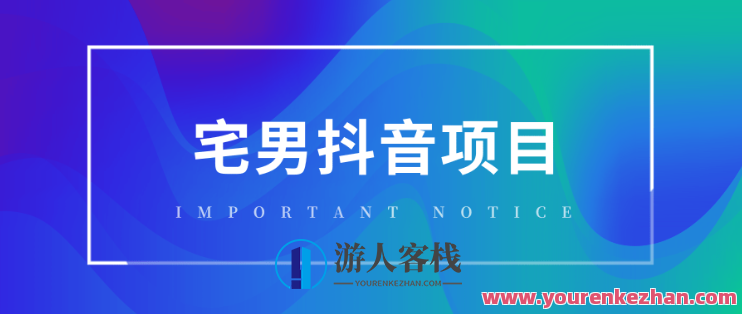 宅男抖音项目实战班：玩转宅家也能赚钱的热门平台，宅家赚钱实战班，抖音项目引领新潮流,发展,团队,第1张