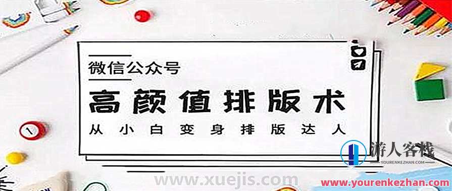 微信公众号高颜值排版术，从小白变身排版达人 百度云盘分享，微信公众号排版技巧秘籍，从新手到高手的成长之路,微信,第1张