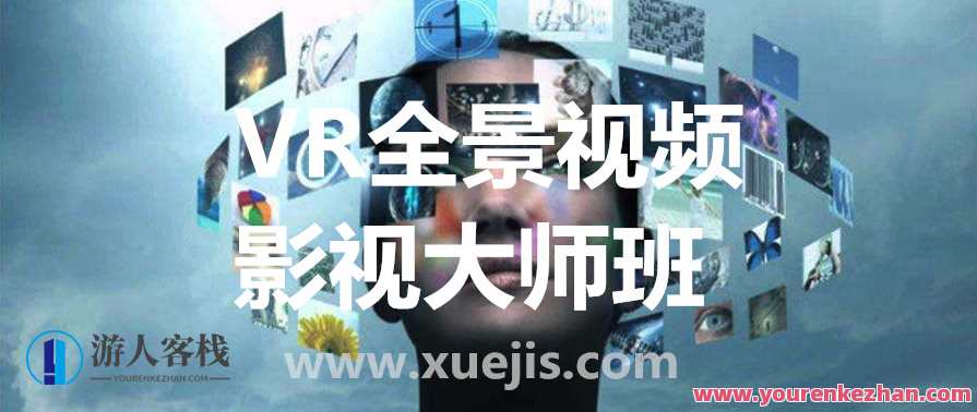 VR全景视频影视大师班 百度云盘分享,VR全景视频制作秘籍分享,大师班在线教学,影视,运动,第1张 VR全景视频影视大师班 百度云盘分享,VR全景视频制作秘籍分享,大师班在线教学,影视,运动,第1张