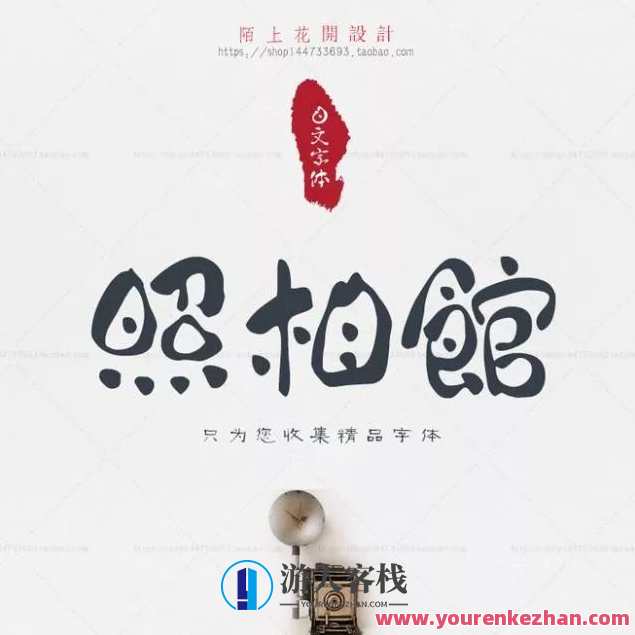 别再用自带的系统字体了，这1000款字体美到窒息！字体新风尚，创意无限好,第17张