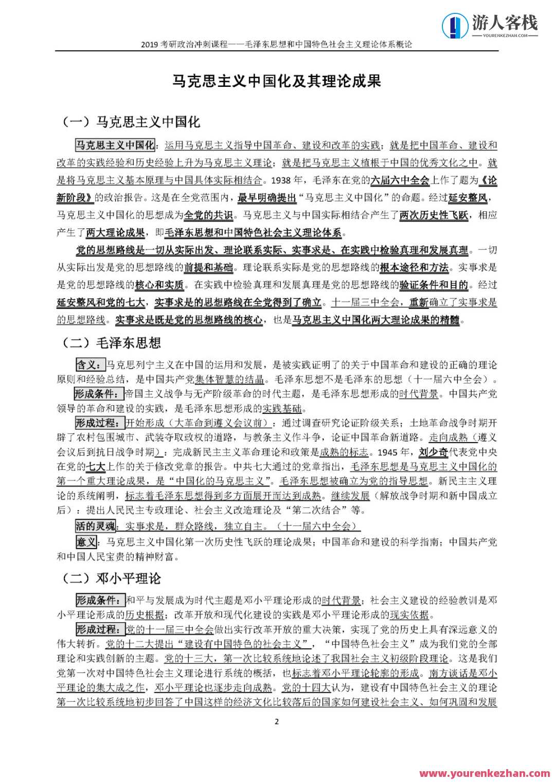 1小时搞定马原+毛概+思修+近史.docx，快速整理马原、毛概、思修及近史文档，半小时内，优质标题生成,团队,第4张