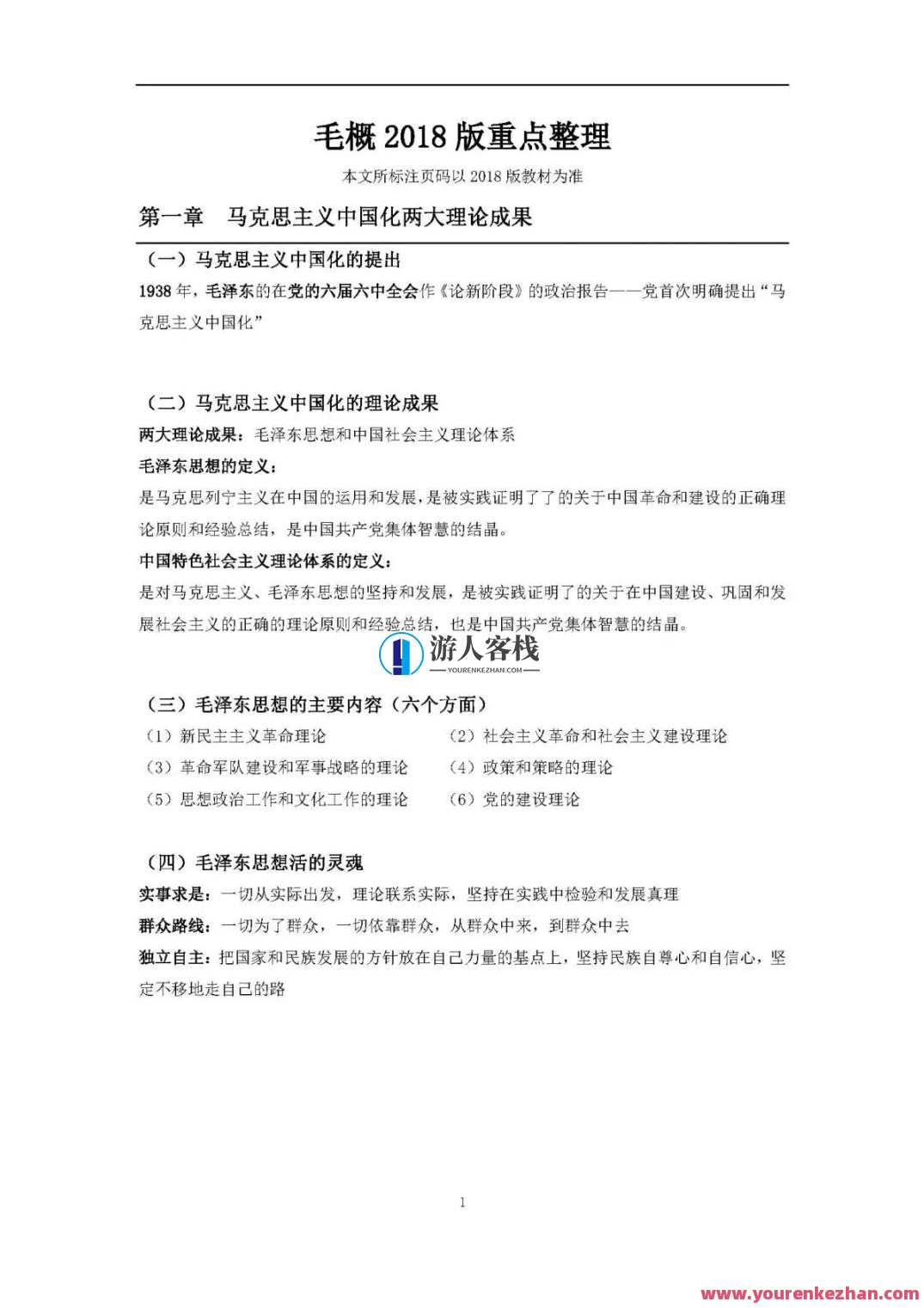 1小时搞定马原+毛概+思修+近史.docx，快速整理马原、毛概、思修及近史文档，半小时内，优质标题生成,团队,第6张