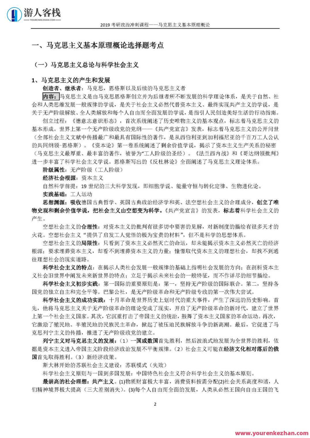 1小时搞定马原+毛概+思修+近史.docx，快速整理马原、毛概、思修及近史文档，半小时内，优质标题生成,团队,第16张