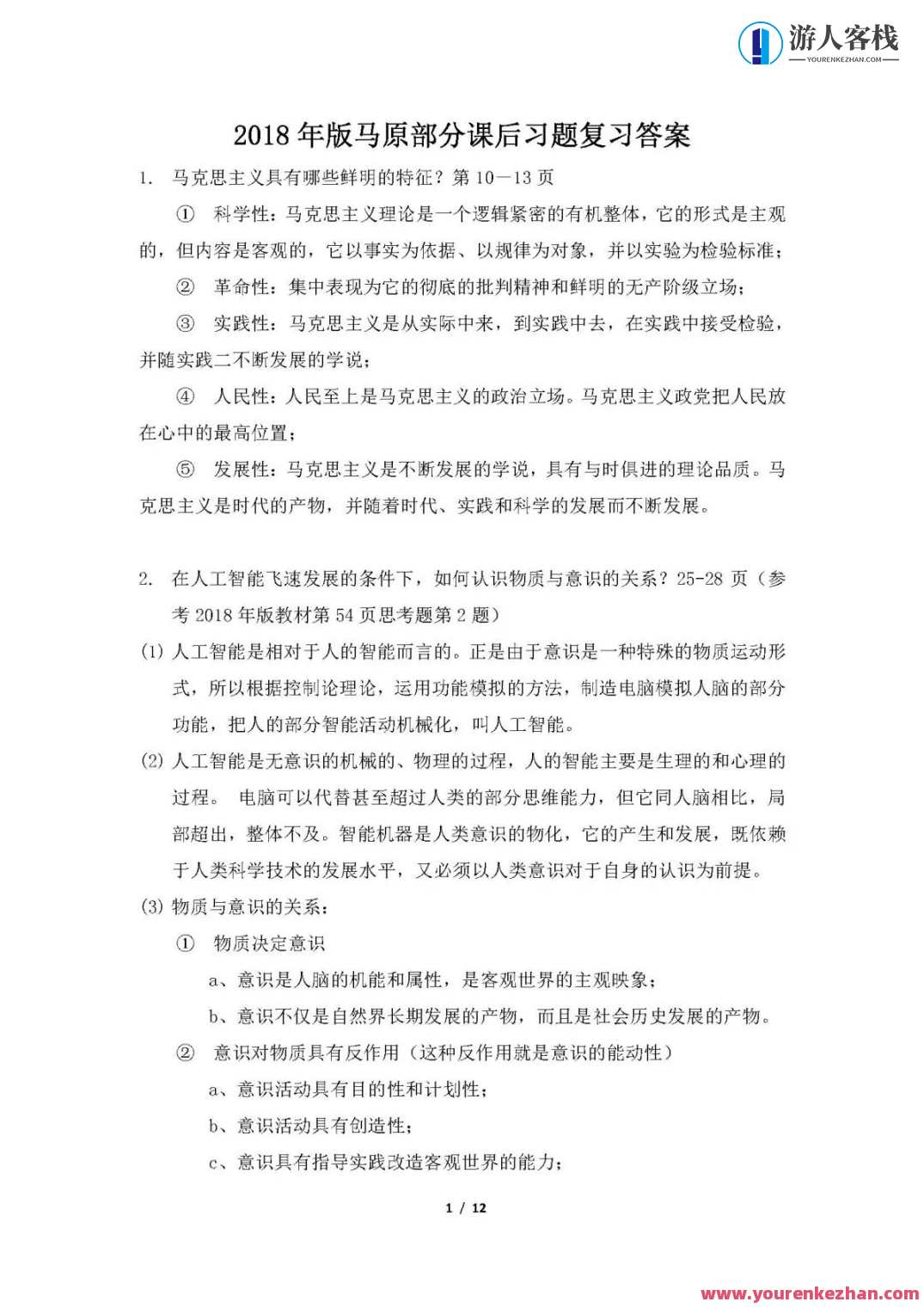 1小时搞定马原+毛概+思修+近史.docx，快速整理马原、毛概、思修及近史文档，半小时内，优质标题生成,团队,第19张