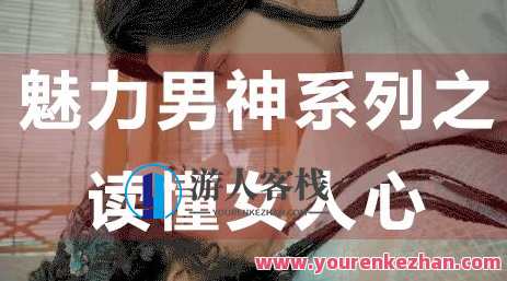 怎么读懂女人心，魅力男神系列之读懂女人心_百度云网盘教程资源，读懂女人心，魅力男神系列秘籍,网盘,恋爱,第1张