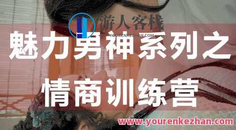 如何提高情商？魅力男神系列之情商训练营讲座视频_百度云网盘视频课程情商必修课，情商提升秘籍，魅力男神系列之情商训练营直播课程,课程,网盘,管理,恋爱,男人,第1张