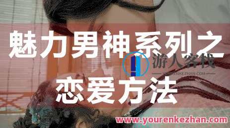 怎么谈恋爱？恋爱技巧：魅力男神系列之恋爱方法_百度云网盘视频资源，恋爱秘籍，魅力男神攻略之恋爱技巧