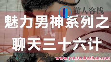 怎么和女生聊天？聊天技巧：魅力男神系列之聊天三十六计_百度云网盘资源教程，魅力聊天三十六计，女生攻略秘籍,课程,网盘,恋爱,男人,目标,学习,蓝星智库,第1张