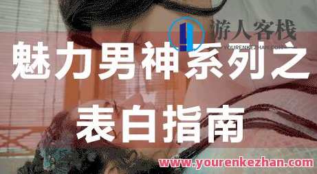 怎么表白？魅力男神系列之表白指南，教你如何表白_百度云网盘教程资源，表白秘籍，魅力男神系列之表白攻略,网盘,恋爱,坚持,第1张