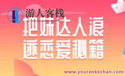 如何泡妞？浪迹把妹达人恋爱秘籍，泡妞技巧教程视频_百度云网盘视频课程，恋爱秘籍，泡妞达人技巧秘籍,课程,网盘,恋爱,恋爱秘籍,男人,把妹达人,第1张