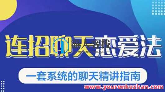 乌鸦救赎《连招恋爱聊天法1.0，恋商聊天课程1.0》聊天精讲指南_百度云网盘教程资源，连招恋爱聊天法恋爱聊天课程精讲指南，解锁乌鸦救赎秘籍