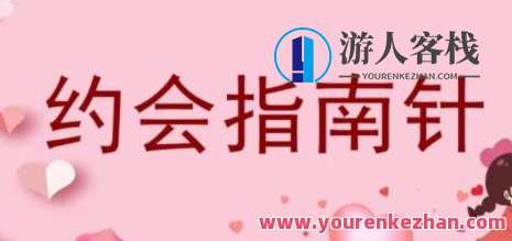 七分学堂《约会指南针》解决你和女生约会的问题_百度云网盘资源教程，约会秘籍，七分学堂，解锁女生心引力,网盘,约会,学习,蓝星智库,第1张