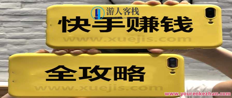 零基础快手赚钱全攻略 百度云盘分享，快手零基础快速致富全攻略，百度云盘分享秘籍,学习,模板,直播,攻略,成长,第1张
