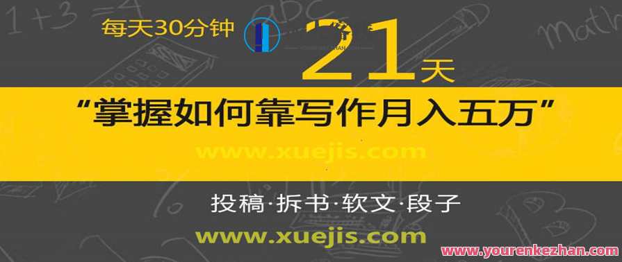 每天30分钟,21天掌握如何靠写作月入五万(视频课) 百度云盘分享,写作进阶之路,21天掌握月入五万秘籍,第1张 每天30分钟,21天掌握如何靠写作月入五万(视频课) 百度云盘分享,写作进阶之路,21天掌握月入五万秘籍,第1张
