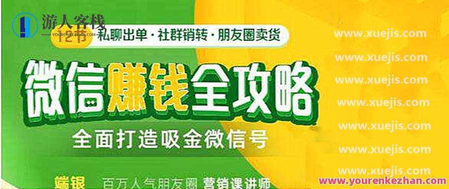 12节微信赚钱全攻略 百度云盘分享，微信赚钱全攻略系列，12节秘籍助你轻松掌握赚钱技巧,微信,定位,攻略,目标,信任,第1张