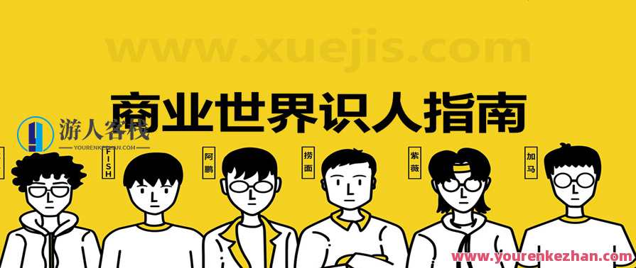 商业世界识人指南（PDF文档） 百度云盘分享，商业高手识人秘籍，PDF文档分享,信任,合作,办公,第1张