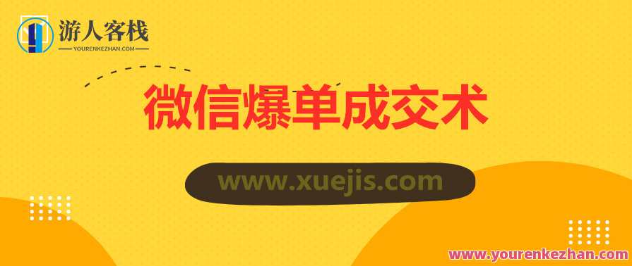 0基础微信爆单成交术 百度云盘分享，微信零基础爆单成交秘术，百度云盘快速分享,微信,定位,信任,收款,第1张