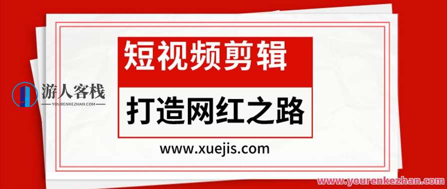 短视频剪辑-打造网红之路 百度云盘分享，短视频剪辑，网红之路秘笈分享,魔术,第1张
