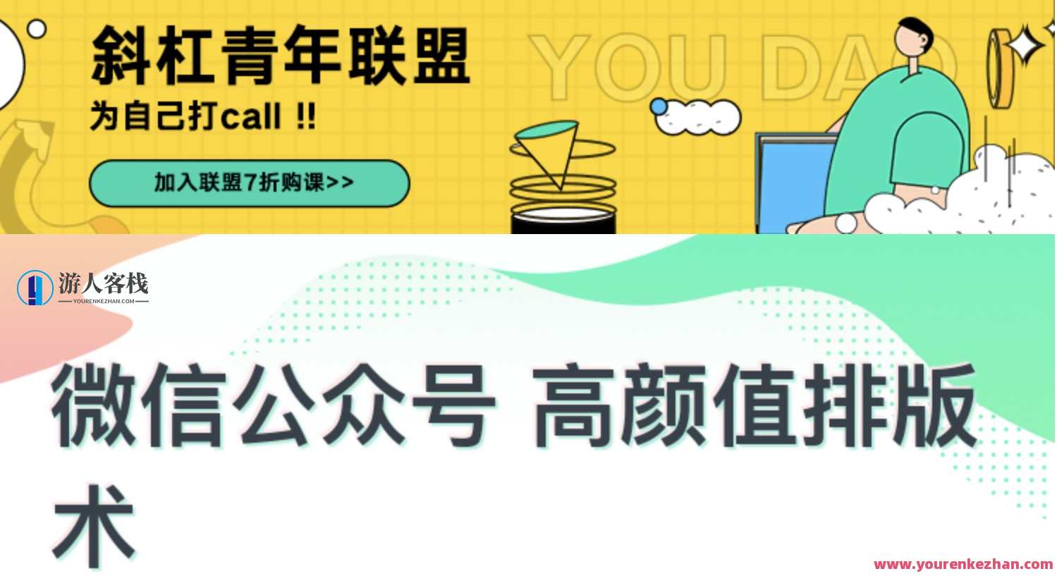 高颜值微信排版训练营——打造你的专属排版风格，微信排版大师进阶班，颜值与风格并重排版训练营,微信,第1张