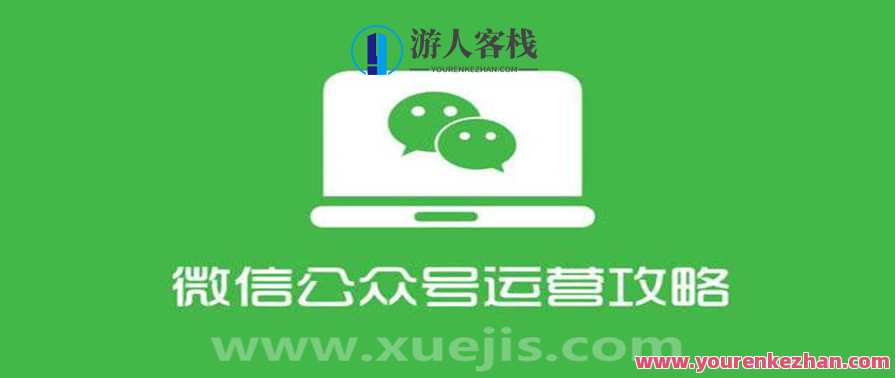 四周从零系统掌握微信公众号运营教程 百度云盘分享，微信公众号运营秘籍，四周零基础掌握，百度云盘分享,课程,学习,管理,微信,模板,第1张
