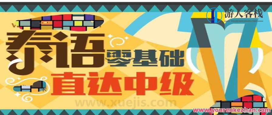 泰语零基础直达中级 百度云盘分享，泰语进阶之路，零基础至中级秘籍分享,学习,直播,第1张