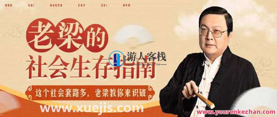 老梁的社会生存指南 百度云盘分享，老梁的生存秘籍，百度云盘分享，社会生存新指南,交友,坚持,第1张