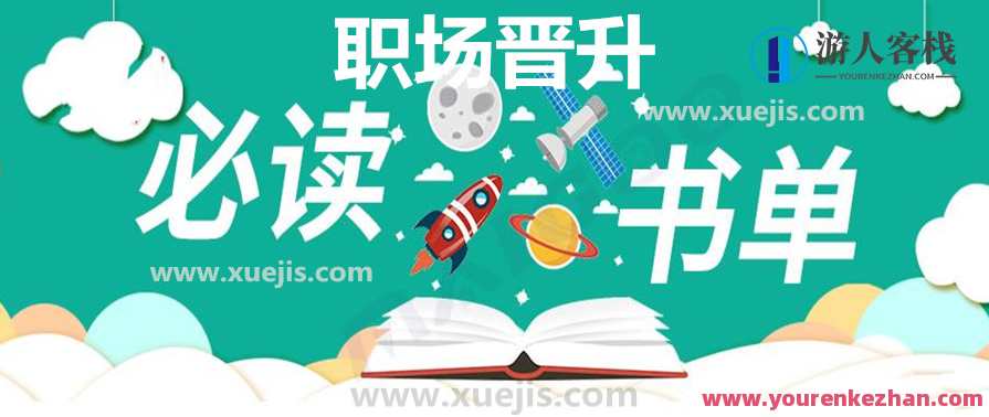 精读职场晋升30本好书 百度云盘分享，职场进阶宝典，30本职场晋升必读书单分享,管理,直播,理解,成长,沟通,第1张