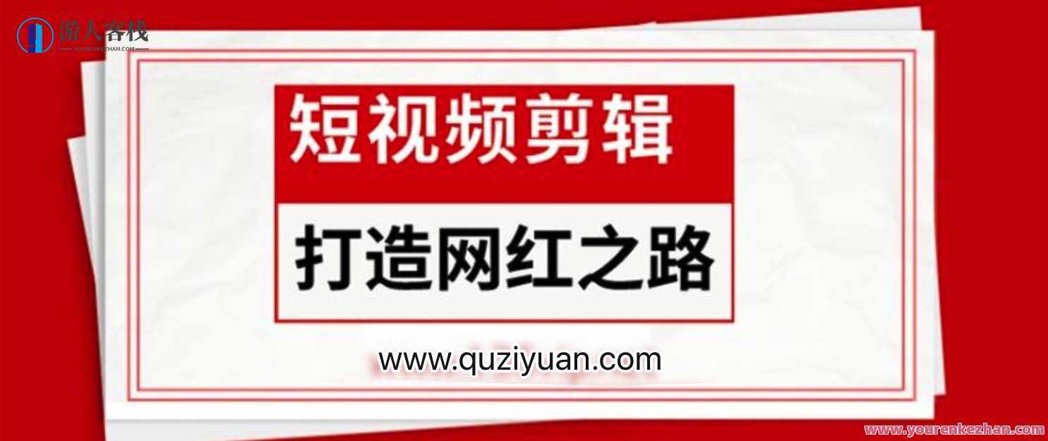 短视频剪辑_打造网红之路 百度云盘分享,短视频剪辑之路,网红打造秘籍,百度云盘分享秘笈,魔术,课程,第1张 短视频剪辑_打造网红之路 百度云盘分享,短视频剪辑之路,网红打造秘籍,百度云盘分享秘笈,魔术,课程,第1张