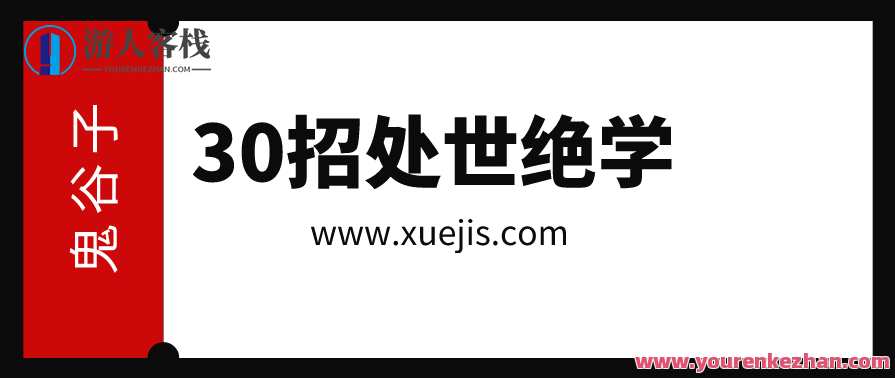 鬼谷子：30招处世绝学 百度云盘分享，鬼谷子秘籍，30招处世绝学 百度云盘分享之智慧传承,信任,第1张
