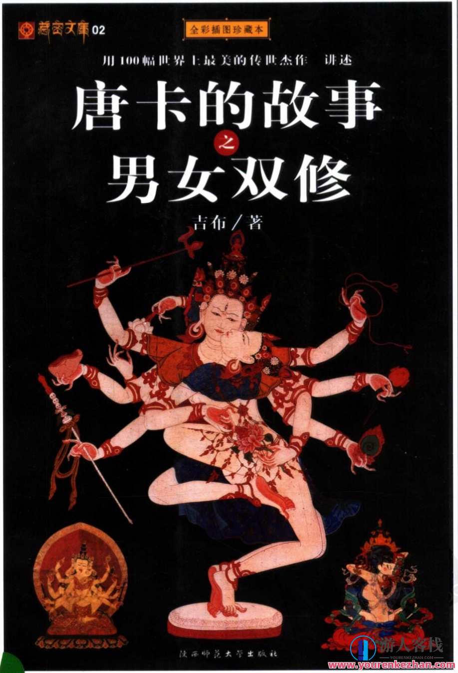 藏密文库02唐卡的故事之男女双修(全彩插图珍藏本).pdf 百度云盘分享，藏密文库珍品，男女双修唐卡故事分享,两性,收藏,第1张