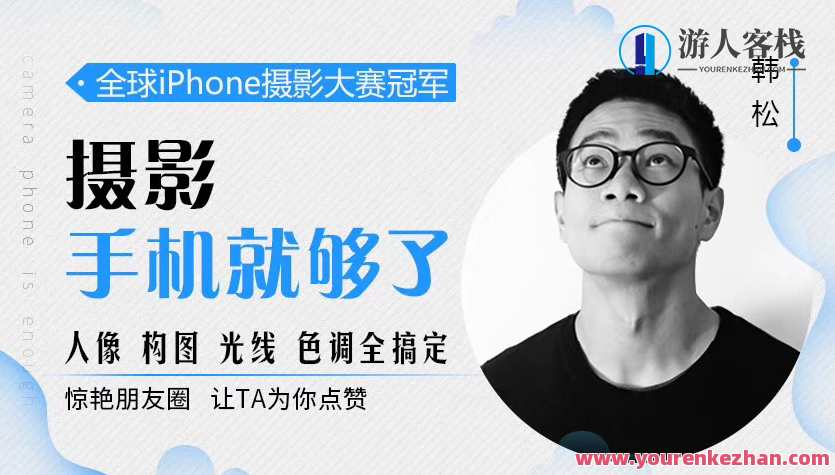 韩松摄影手机就够了_人像构图光线色调全搞定 百度云盘分享，韩松摄影手机必备，人像构图光线色调一键掌握,摄影,第1张