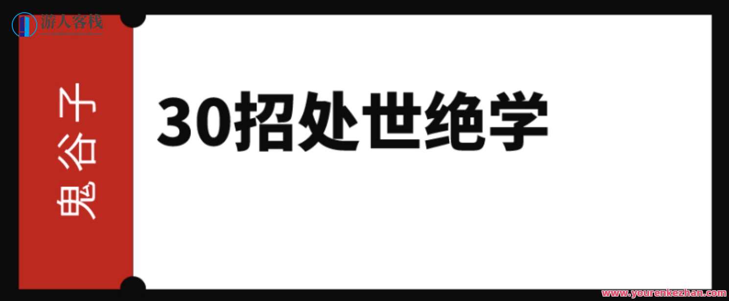 鬼谷子: 30招处世绝学，鬼谷子绝学，智慧处世三十六计,信任,第1张