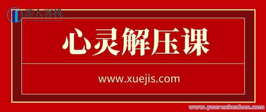 迷茫时代的心灵解压课 百度云盘分享，解压心灵探索迷茫时代,理解,第1张