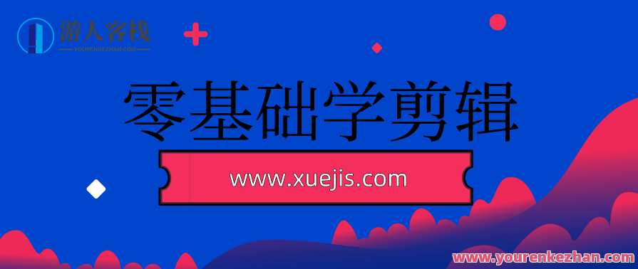 零基础学剪辑：从入门到精通，影视剪辑新手速成攻略