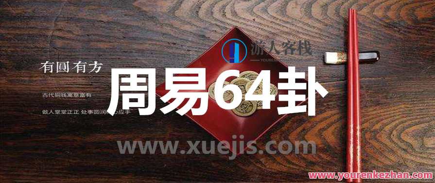 周易64卦 百度云盘分享，周易六十四卦百度云盘分享秘典,团队,成长,艺术,竞争,平衡,第1张