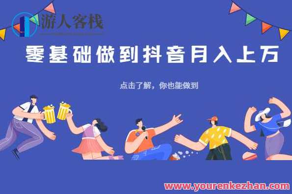 陈六爷_短时间内让普通人迅速做出月入3万的抖音号（完结） 百度云盘分享，陈六爷抖音号速成秘籍，短时间内月入3万,直播,第1张