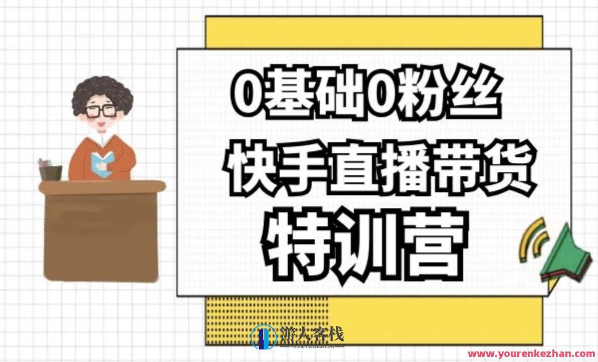 0基础0粉丝，快手直播带货特训营 百度云盘分享，快手直播特训营，新手起步零粉丝助阵直播带货秘籍分享,直播,定位,电商,第1张