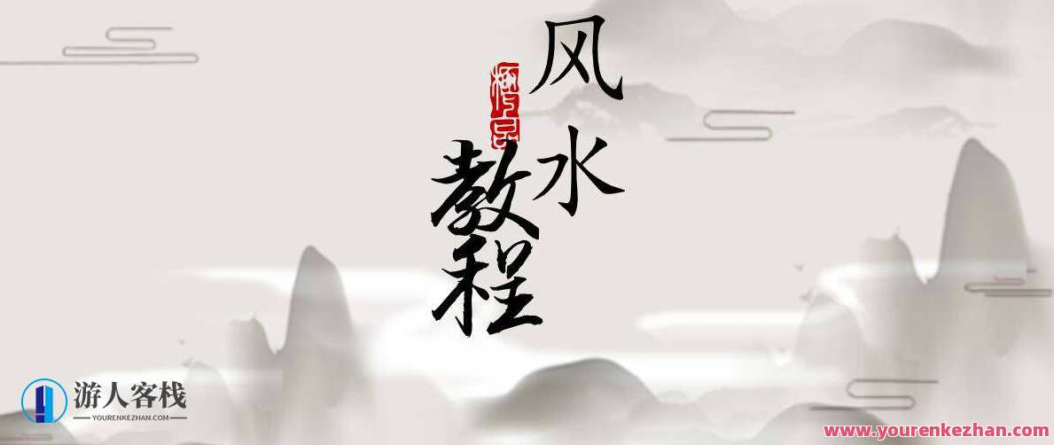 【综合教程】立竿见影风水课教程，立竿见影风水实战速成,发展,健康,第1张