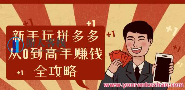 新手玩拼多多从0到高手赚钱全攻略，拼多多新手快速致富全攻略，从零到高手的赚钱秘籍,攻略,第1张