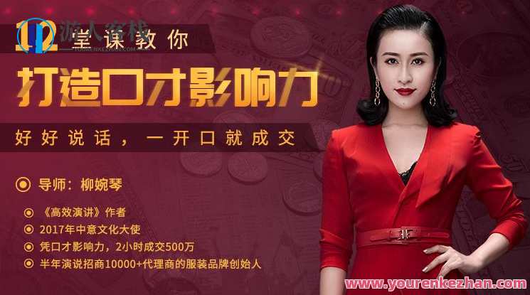 【唯库】柳婉琴 12堂课教你打造口才影响力，好好说话，一开口就成交，口才影响力秘籍柳婉琴 12堂课，一开口就成交，用好话赢得影响力
