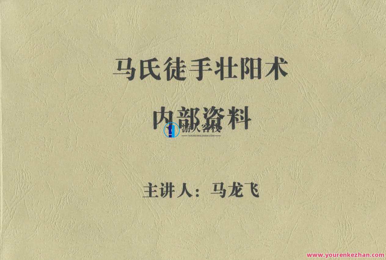 马氏养生回春徒手壮阳术，马氏养生回春术，徒手壮阳秘技