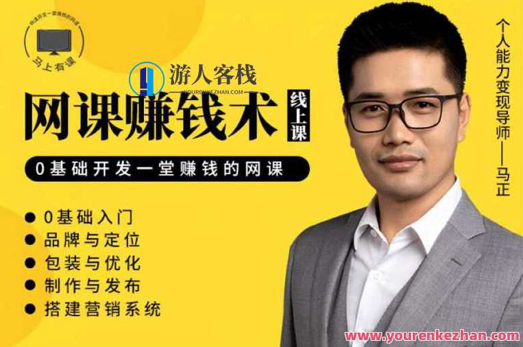 教你如何利用自己的能力，开发一套能赚钱的网课！【完结】网课开发赚钱秘籍，你掌握的不仅是知识，还有财富机会,课程,第1张