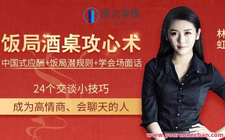 饭局酒桌攻心计：教你玩转饭局获得贵人青睐，饭局智胜之道，用策略赢取人心赢得友情,第1张