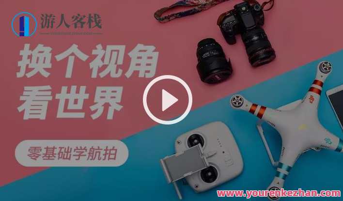 【虎课网】零基础学航拍 无人机教程，无人机航拍入门秘籍，虎课网助你掌握航拍技巧,学习,第1张