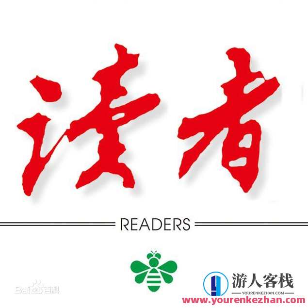 【电子书籍】《读者》杂志38年合集（1981-2018）电子书籍合集，读者杂志三十年精华，经典回顾,第1张